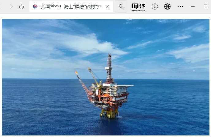 我国首个海上膜脱碳示范工程项目全面建成投用,项目每年可回收伴生气超 1800 万立方米 我国首个海上膜脱碳示范工程项目全面建成投用,项目每年可回收伴生气超 1800 万立方米