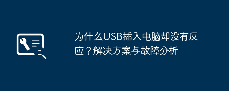 为什么USB插入电脑却没有反应？解决方案与故障分析