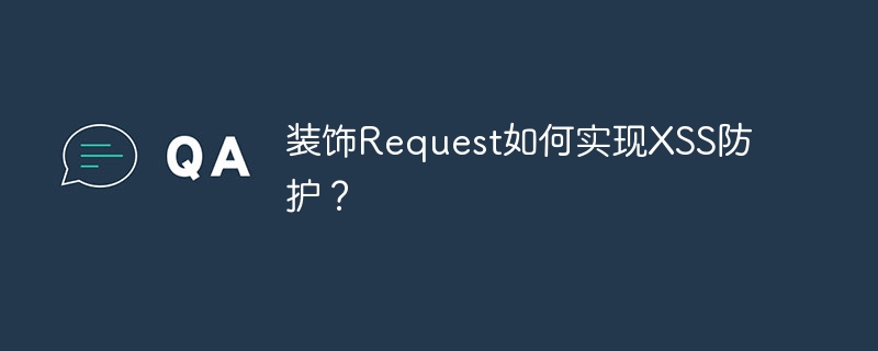装饰Request如何实现XSS防护？