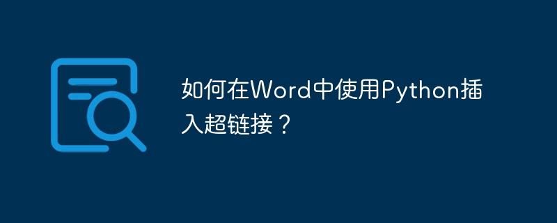如何在Word中使用Python插入超链接？