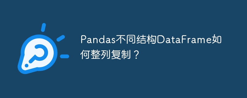 Pandas不同结构DataFrame如何整列复制？
