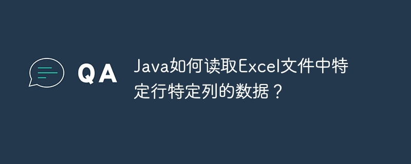 Java如何读取Excel文件中特定行特定列的数据？