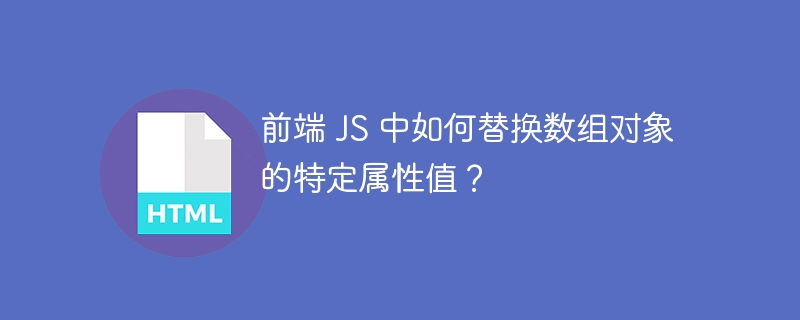 前端 JS 中如何替换数组对象的特定属性值？ 
