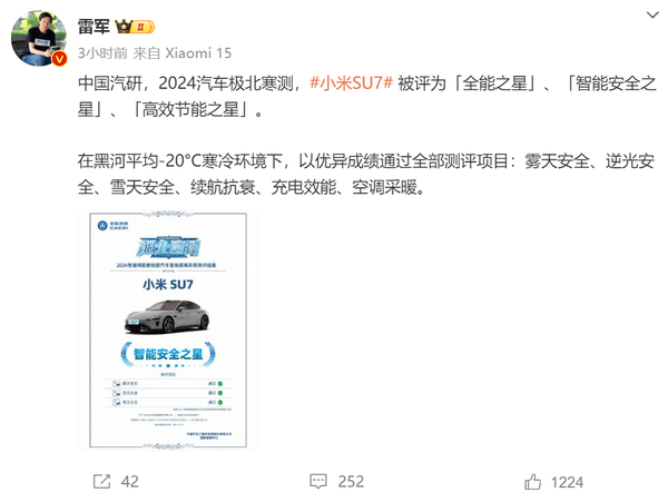 雷军公布小米SU7冬测新成绩:通过全部测评项目