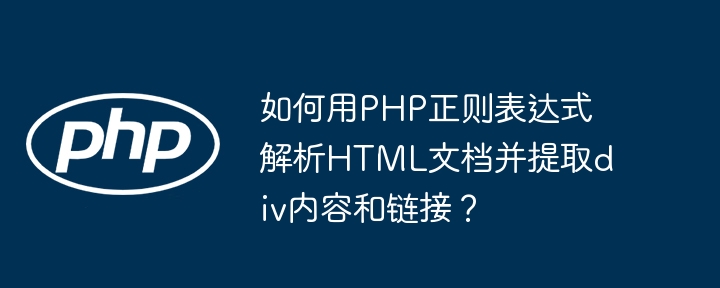 如何用PHP正则表达式解析HTML文档并提取div内容和链接?