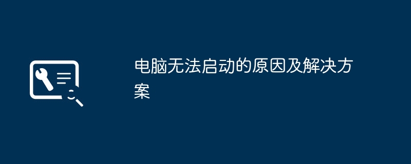电脑无法启动的原因及解决方案