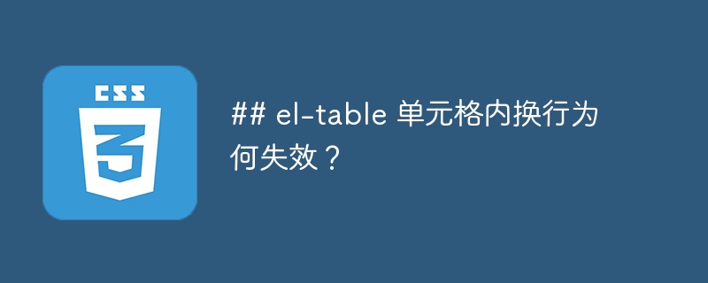 ## el-table 单元格内换行为何失效？