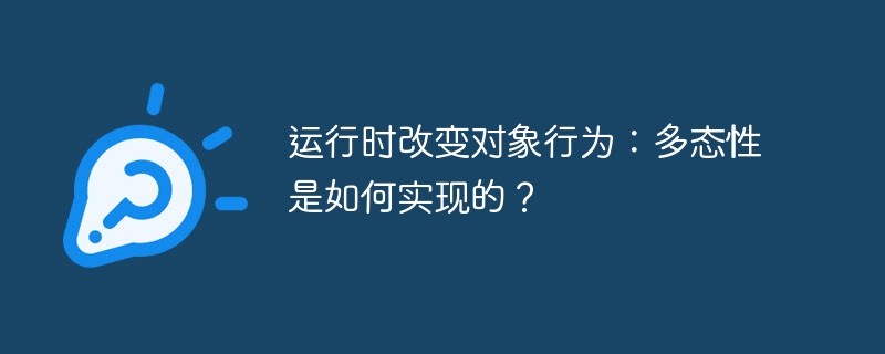 运行时改变对象行为：多态性是如何实现的？