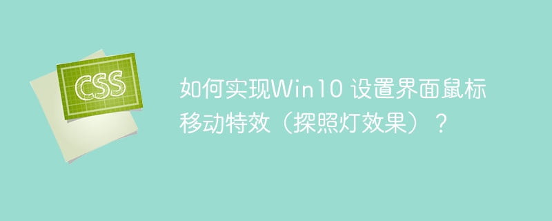 如何实现Win10 设置界面鼠标移动特效（探照灯效果）？