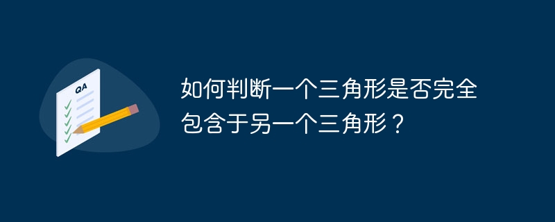 如何判断一个三角形是否完全包含于另一个三角形？
