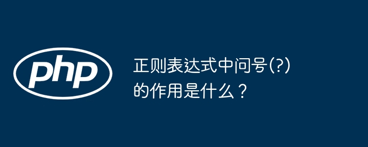 正则表达式中问号(?)的作用是什么?
