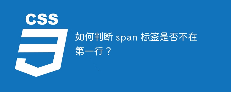 如何判断 span 标签是否不在第一行?