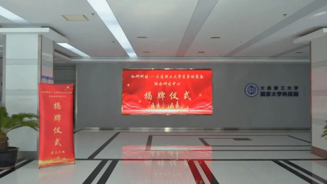 和研科技-大连理工大学联合研发中心揭牌！