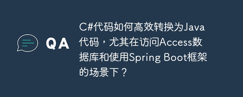 C#代码如何高效转换为Java代码，尤其在访问Access数据库和使用Spring Boot框架的场景下？
