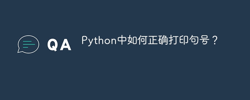 Python中如何正确打印句号？