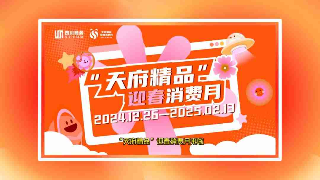 四川发放超 10 亿元“大礼包”:围绕汽车、家电、3C 数码等实施消费品以旧换新