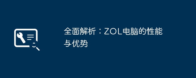 全面解析：ZOL电脑的性能与优势