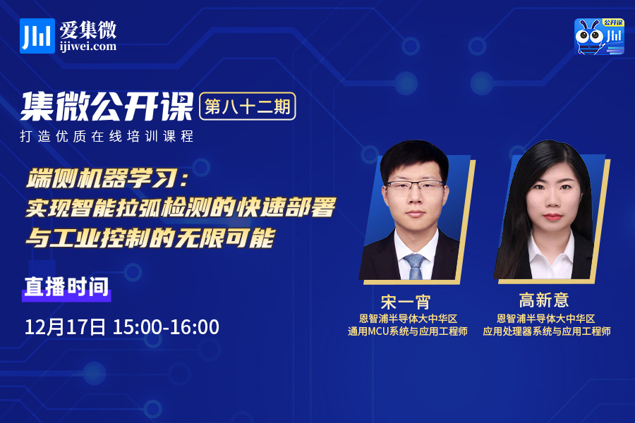 公开课82期 | 端侧机器学习：探索智能拉弧检测的快速部署与工业控制扩展