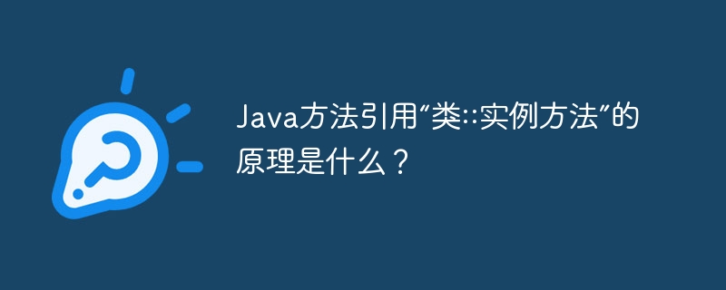 Java方法引用“类::实例方法”的原理是什么？