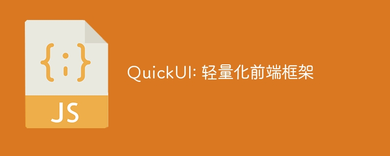 QuickUI: 轻量化前端框架