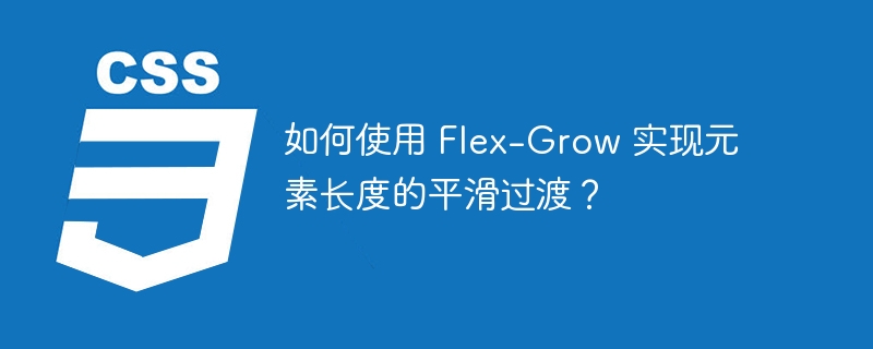如何使用 Flex-Grow 实现元素长度的平滑过渡？