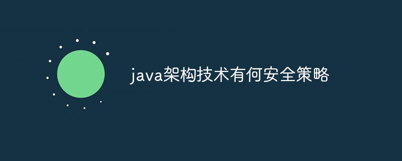 java架构技术有何安全策略