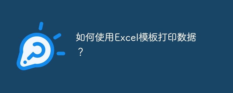 如何使用Excel模板打印数据?