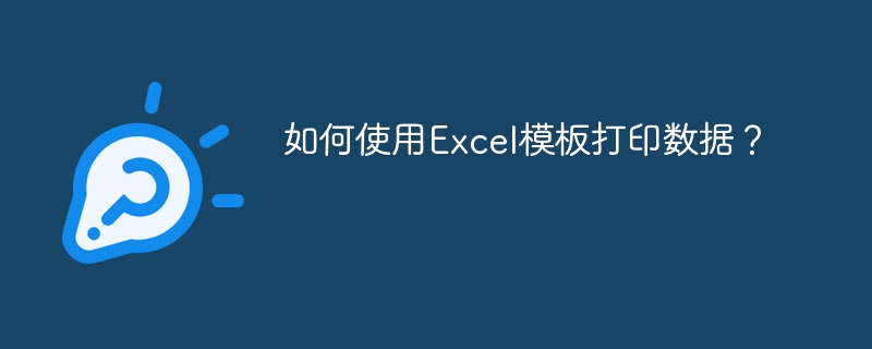 如何使用Excel模板打印数据？