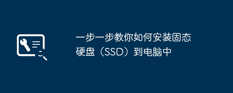 一步一步教你如何安装固态硬盘（SSD）到电脑中