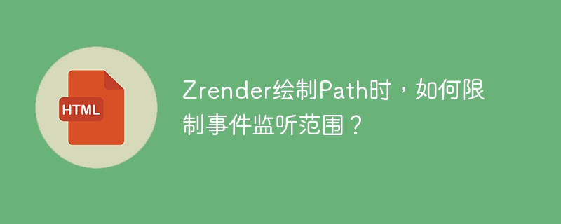 Zrender绘制Path时，如何限制事件监听范围？ 
