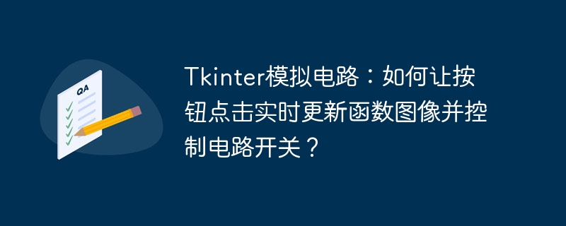 Tkinter模拟电路：如何让按钮点击实时更新函数图像并控制电路开关？