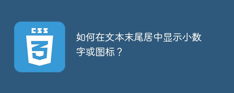 如何在文本末尾居中显示小数字或图标？