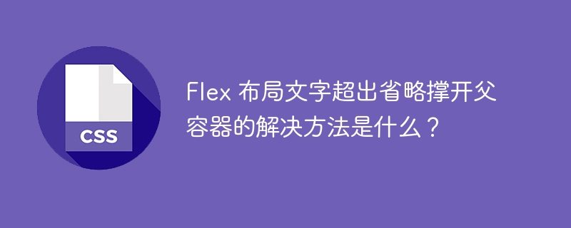 Flex 布局文字超出省略撑开父容器的解决方法是什么？