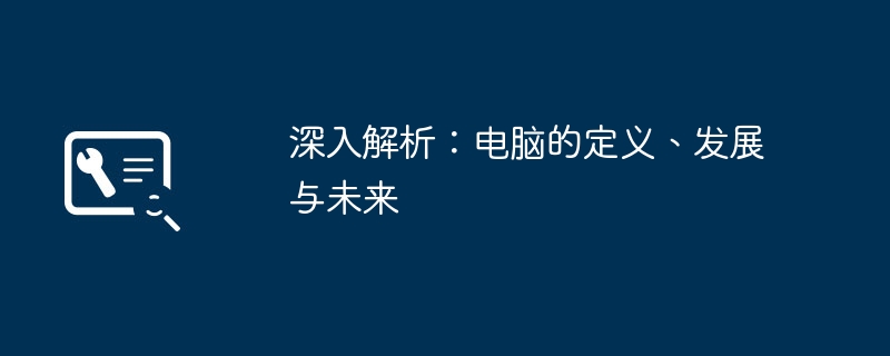 深入解析：电脑的定义、发展与未来