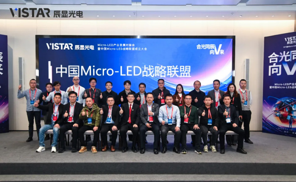 中国Micro-LED战略联盟在成都成立，辰显光电牵头