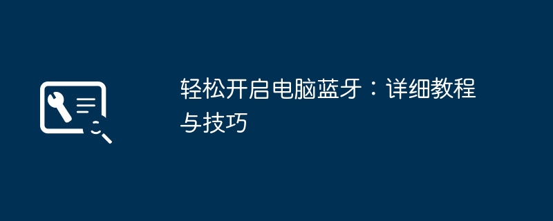 轻松开启电脑蓝牙:详细教程与技巧
