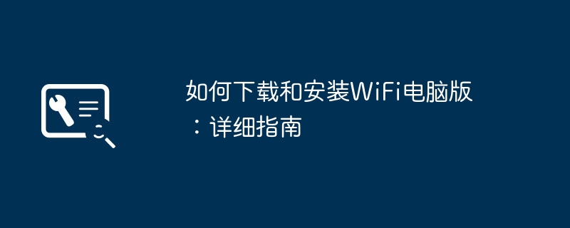 如何下载和安装WiFi电脑版:详细指南