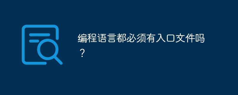 编程语言都必须有入口文件吗？