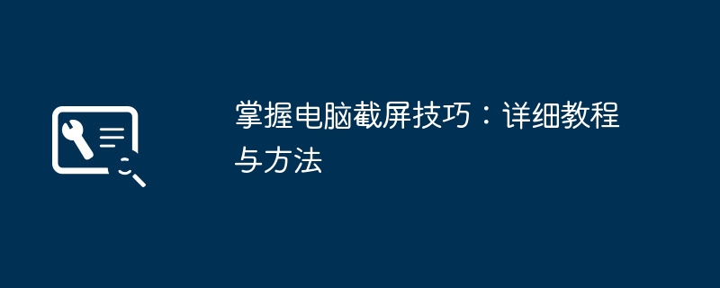 掌握电脑截屏技巧:详细教程与方法