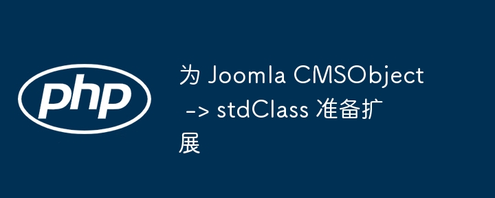 为 Joomla CMSObject -> stdClass 准备扩展
