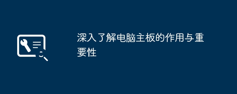 深入了解电脑主板的作用与重要性