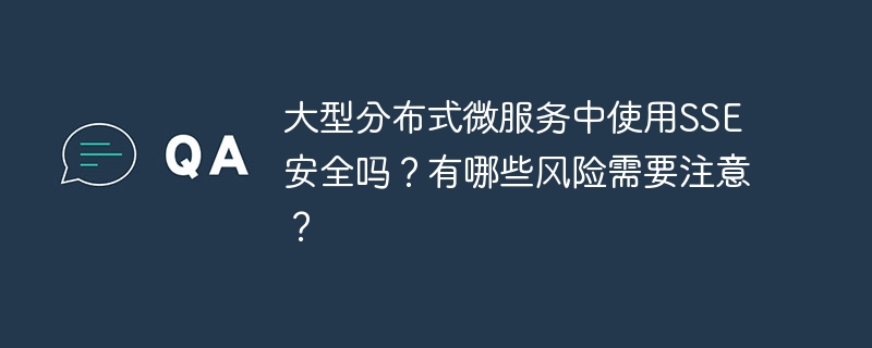 大型分布式微服务中使用SSE安全吗？有哪些风险需要注意？