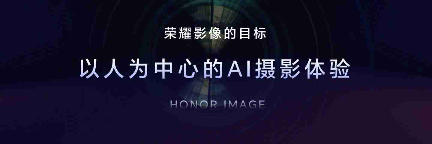 荣耀Magic7系列全面升级“大王影像”,AI 与影像相结合是未来发展方向