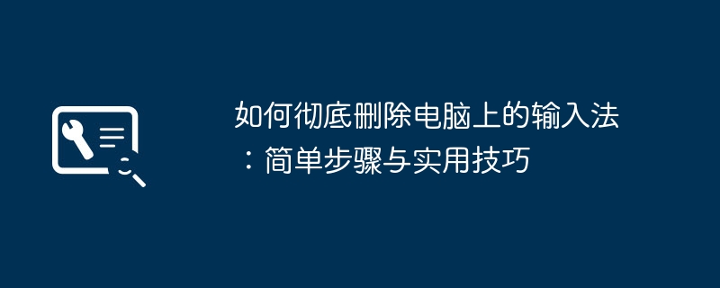 如何彻底删除电脑上的输入法：简单步骤与实用技巧