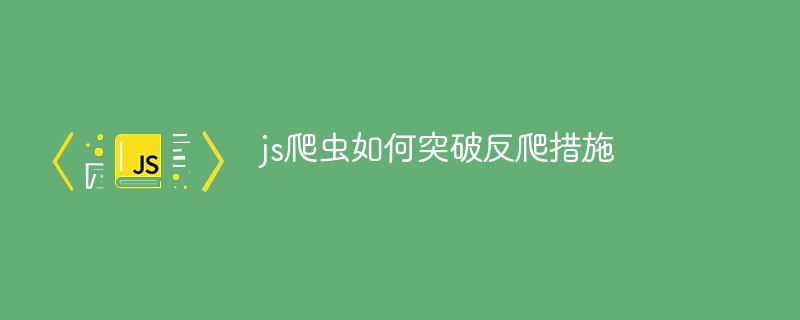 js爬虫如何突破反爬措施