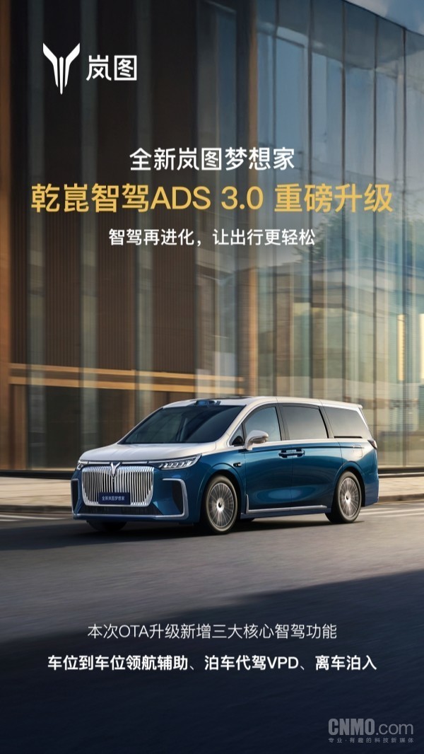 岚图梦想家乾崑智驾ADS 3.0升级：新增三大核心智驾