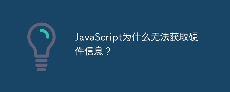 JavaScript为什么无法获取硬件信息?