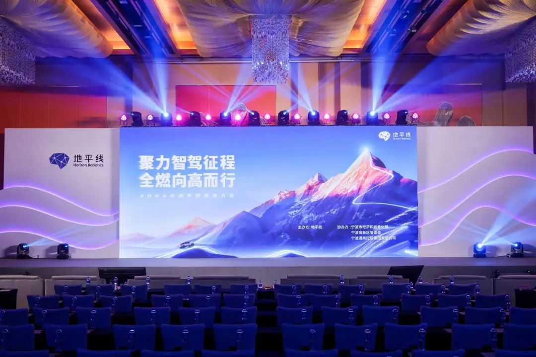 2024地平线生态大会成功举办，携手共赢智驾普及元年！