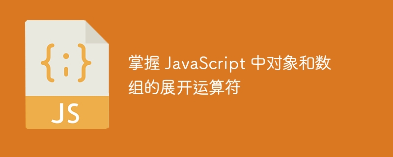 掌握 JavaScript 中对象和数组的展开运算符