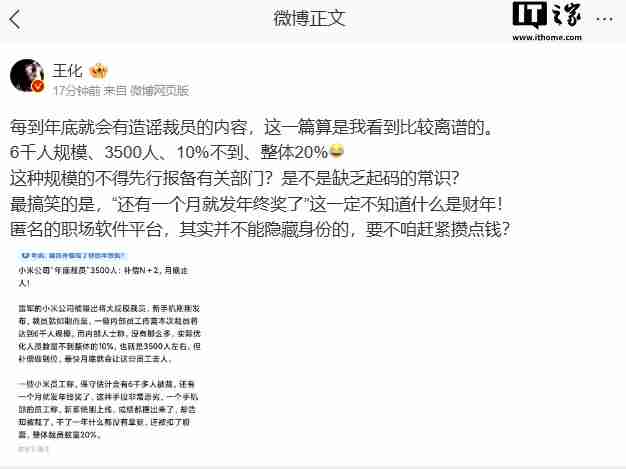 王化辟谣“小米年底大规模裁员”传闻:造谣者缺乏起码的常识